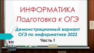 Разбор демонстрационного варианта ОГЭ по информатике 2022 Часть 1