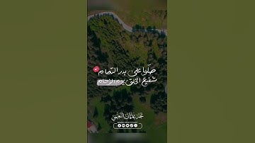 إِنَّ اللَّهَ وَمَلَائِكَتَهُ يُصَلُّونَ عَلَى النَّبِيِّ ۚ  | مقام البيات - القارئ نجم النعيمي ❤️😍