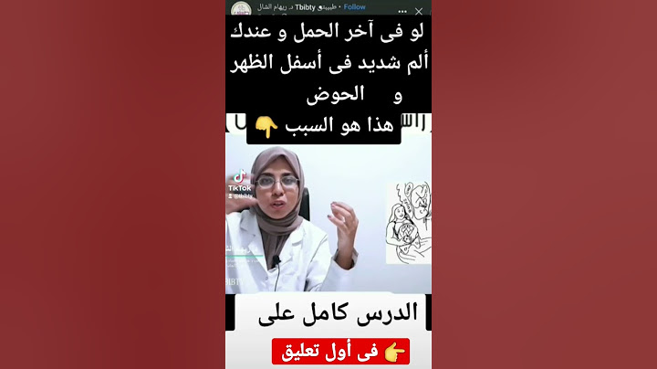 لو فى آخر الحمل و عندك ألم شديد فى أسفل الظهر     و     الحوض               هذا هو السبب 👇 #ولادة