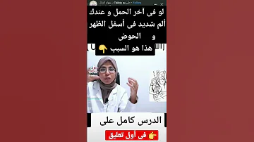 لو فى آخر الحمل و عندك ألم شديد فى أسفل الظهر و الحوض هذا هو السبب ولادة 