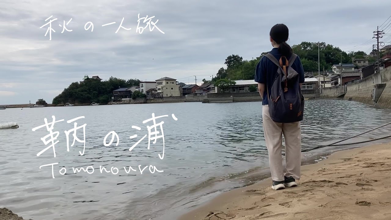 【一人旅】港町鞆の浦は意外と穴場だった