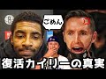 遂に復活したカイリーの衝撃真実がヤバい件！ネッツの会見深掘り！【NBA】