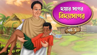 দয়ার সাগর বিদ্যাসাগর | Doyar Sagor Vidyasagar | Bengali Cartoon Animation | Koutuhol