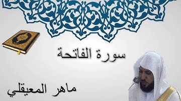 سورة الفاتحة - ماهر المعيقلي - المصحف المرتل - سورة 1