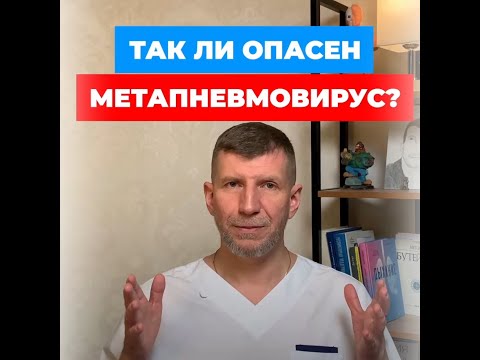 МЕТАПНЕВМОВИРУС. Эффективная профилактика. И чего категорически не стоит делать.