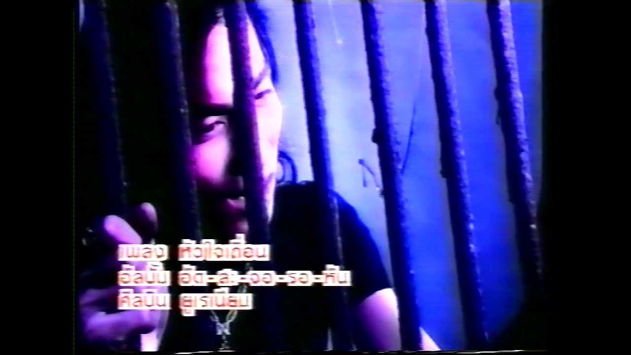 หัวใจเถื่อน : ยูเรเนี่ยม[Uranium]