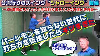 【温故知新】最新のスイングを知るには昔のスイングを知るべし！シャローイングに繋がるコツが見つかります