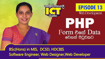 A/L - WEB DEVELOPMENT සිංහලෙන් | EP 13 - PHP (Form එකේ Data වෙනත් පිටුවකට)