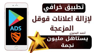 تطبيق خرافي لإزالة اعلانات جوجل المزعجة من الموبايل يستاهل مليون نجمة - ازاي تلغي اعلانات جوجل screenshot 3