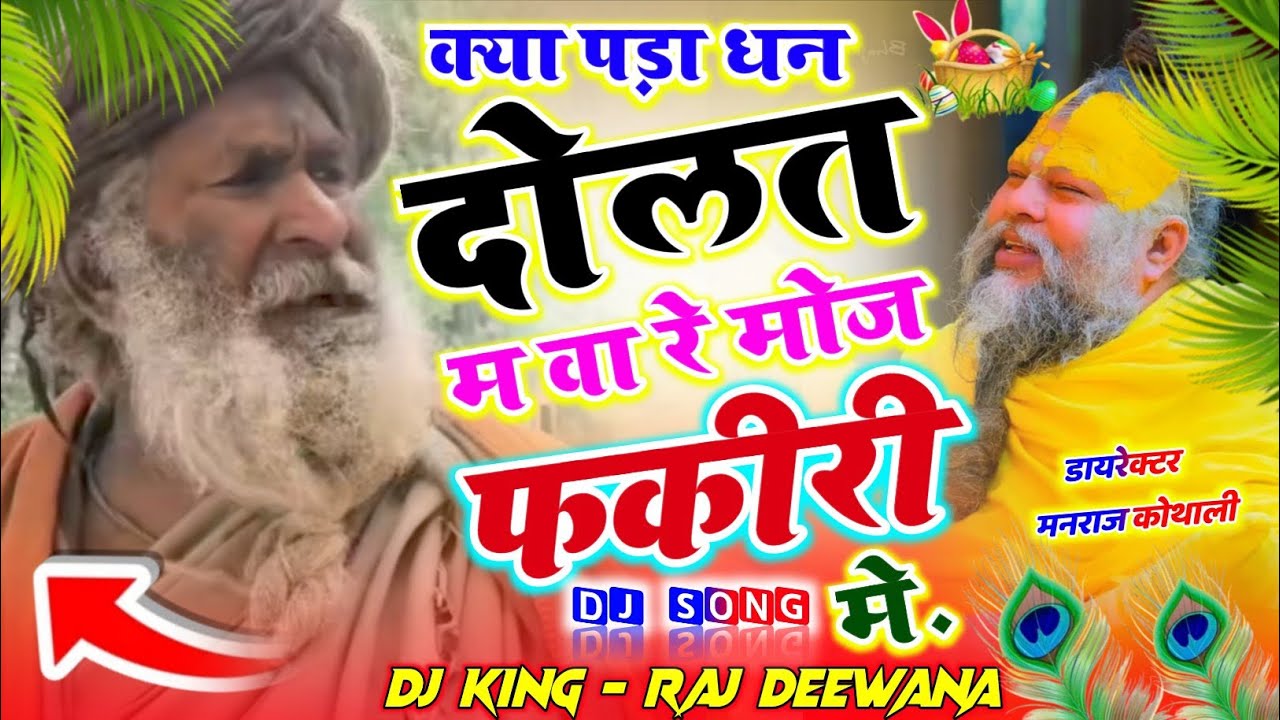 Viral Dj Song !! क्या मिला धन दौलत में बा र मोज फकीरी म !! Singer Raj Deewana !! राज दिवाना किशनगढ़