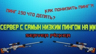 Выбираем сервер для ММ CS:GO. Для тех кто живет в заднице! Как понизить пинг.(Всем привет, сегодня покажу программу для выбора серверов для матчмэйкингов с наилучшим пингом! Скачать..., 2015-01-31T14:51:00.000Z)