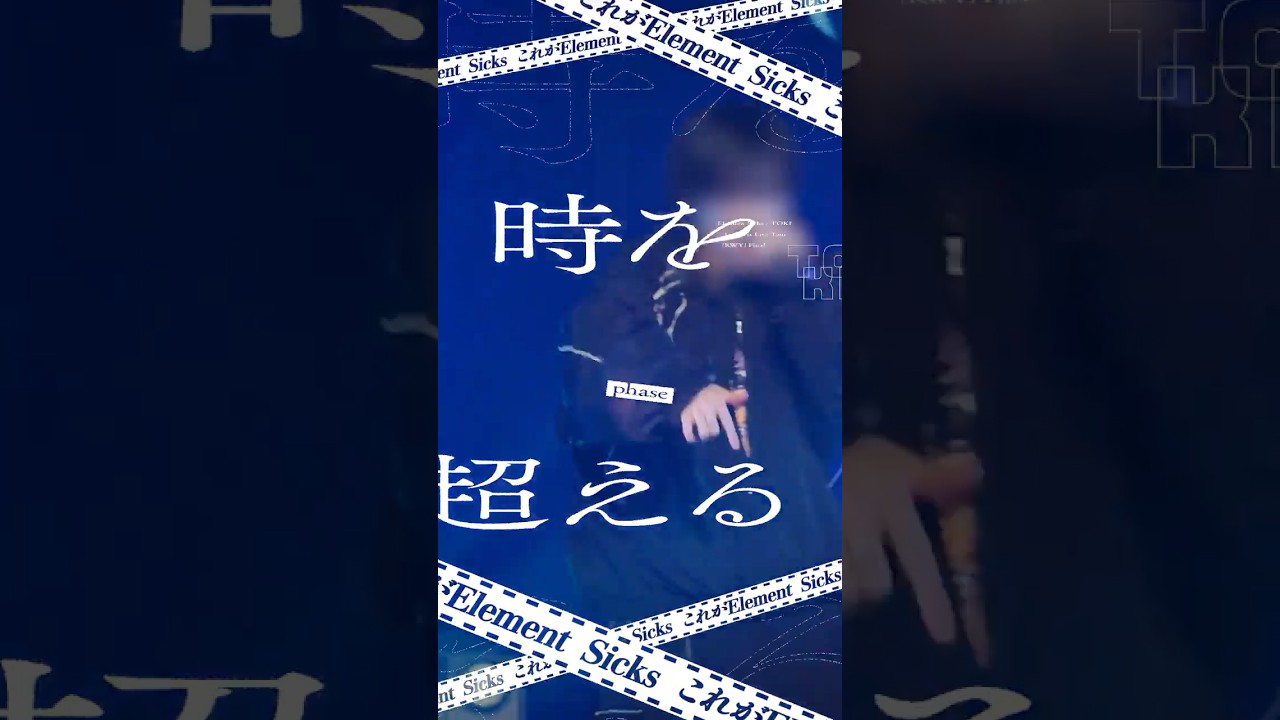 LIVE映像】Element Sicks / TOKI - from 1st Live Tour「RWY」Final