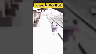 خاطر بحياته لإنقاذ طفل من حادث القطار😮