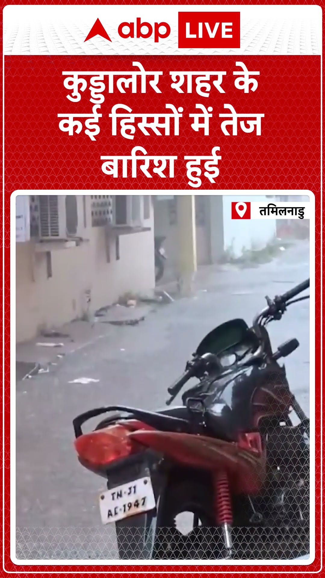 Rain in Cuddalore: तमिलनाडु के कुड्डालोर में बदला मौसम का मिजाज, शहर के कई हिस्सों में भारी बारिश