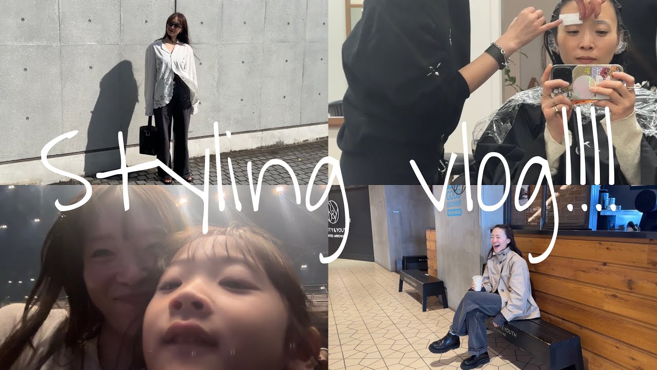 styling vlog！！！日常と洋服
