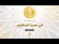 بث خطبة الجمعة هدي رسول الله ﷺ في نصرة المظلوم 2024 09 27 د محمد خير الشعال بث خطبة الجمعة هدي رسول الله ﷺ في نصرة المظلوم 2024 09 27 د محمد خير الشعال