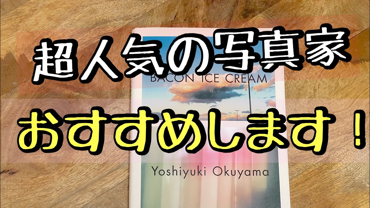 写真集紹介】奥山由之 「BACON ICE CREAM」 意識的に無意識で撮ること