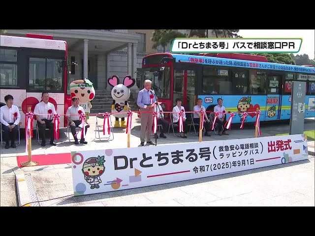 救急車を呼ぶべきか」迷ったら電話相談を ラッピングバス「Drとち