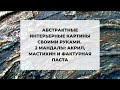 Абстрактные ИНТЕРЬЕРНЫЕ картины своими руками (субтитры). 2  МАНДАЛЫ (акрил и мастихин) #Липовская