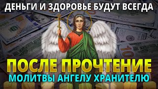 ТЕПЕРЬ ДЕНЬГИ И ЗДОРОВЬЕ БУДУТ ВСЕГДА. УДЕЛИ ВСЕГО 1 МИНУТУ АНГЕЛУ ХРАНИТЕЛЮ