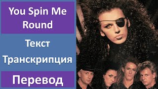 Dead or Alive - You Spin Me Round - текст, перевод, транскрипция