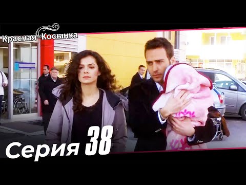 Красная косынка турецкий сериал 38 серия