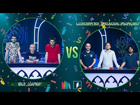 #წიგნებისთარო VIII სტუდენტური სეზონის ფინალი! თსუ „აკრონი“ VS საავიაციო უნი „მონსტრების კორპორაცია“