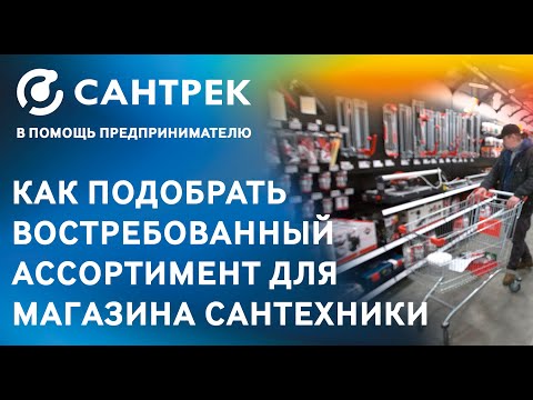 Как подобрать востребованный ассортимент для магазина сантехники?