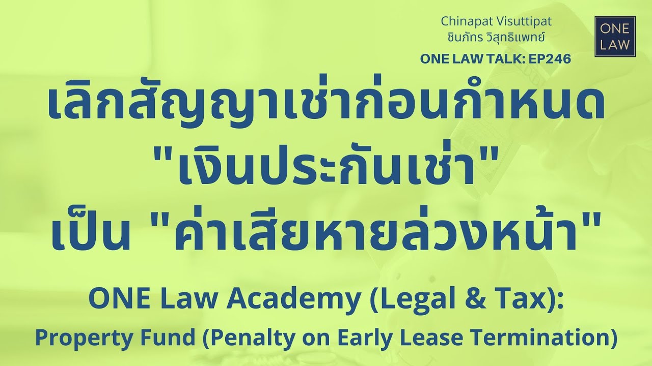 เลิกสัญญาเช่าก่อนกำหนด 
