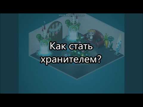 Стань хранителем истории