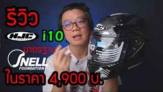 HJC i10 หมวกกันน็อค ราคา 4900 บ. ที่ได้ Snell 2020