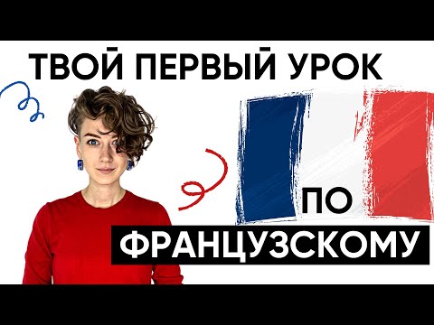 Французский Язык. Урок 1. С Нуля.