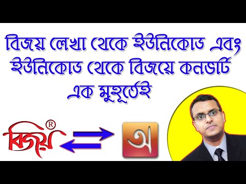 Come convertire Bijoy a Unicode e Unicode per Bijoy Font in Bangla