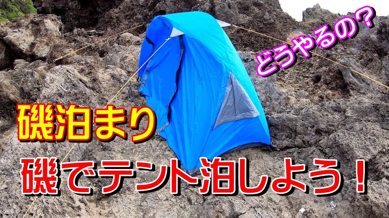 【磯泊まり】沖磯でテント泊【磯キャン】＃29