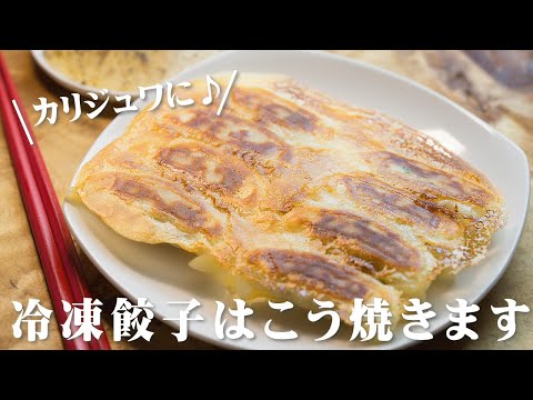 冷凍餃子の焼き方 - YouTube