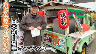 4月24日（木）日本初！痛車の焼き芋屋【焼いも屋マイちゃん】北竜町の