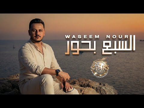 وسيم نور 2026 بيني وبينك السبع بحور دق قليبي دق ودق على الهاتف خابرها أقوى الأغاني الشعبية