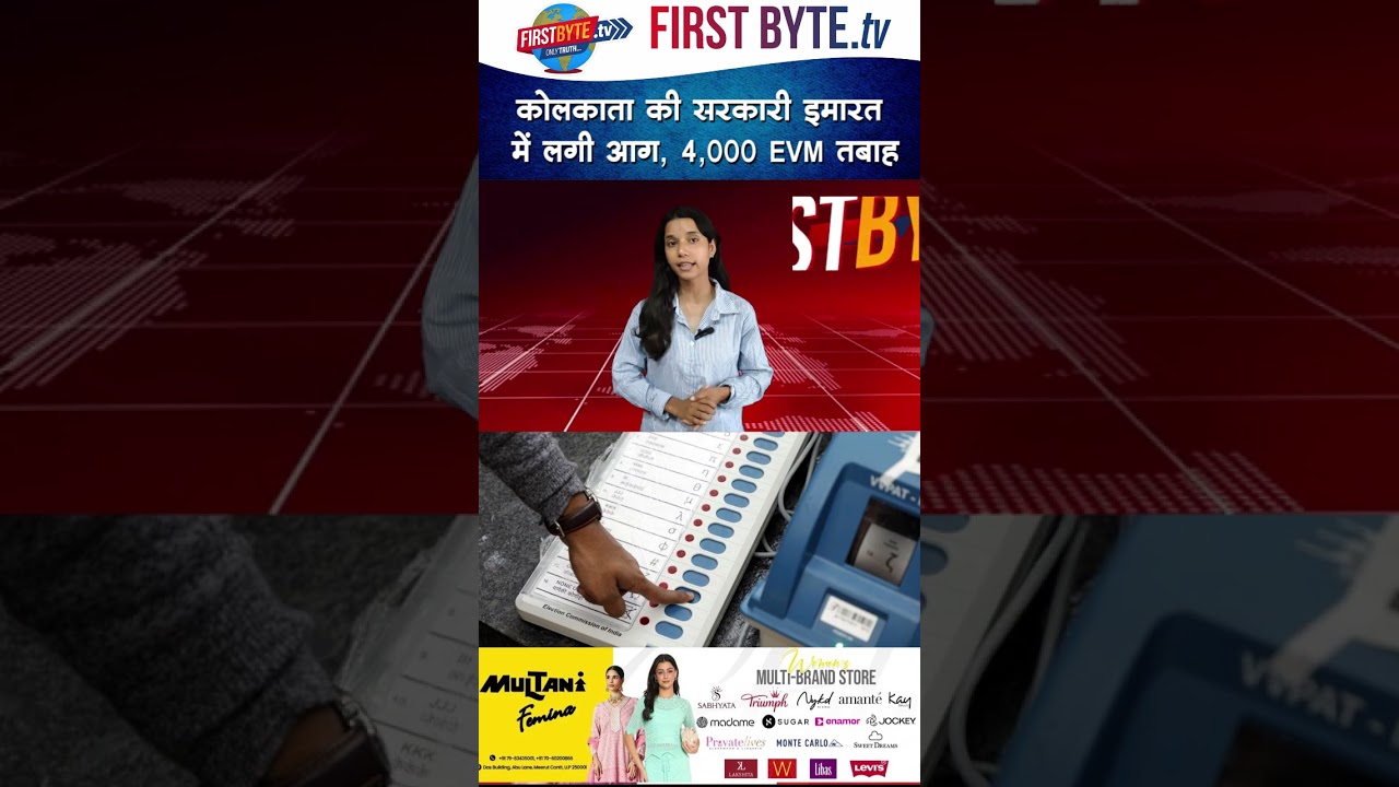 कोलकाता की सरकारी इमारत में लगी आग, 4,000 EVM तबाह #kolkata #fire #evm #bengalelections