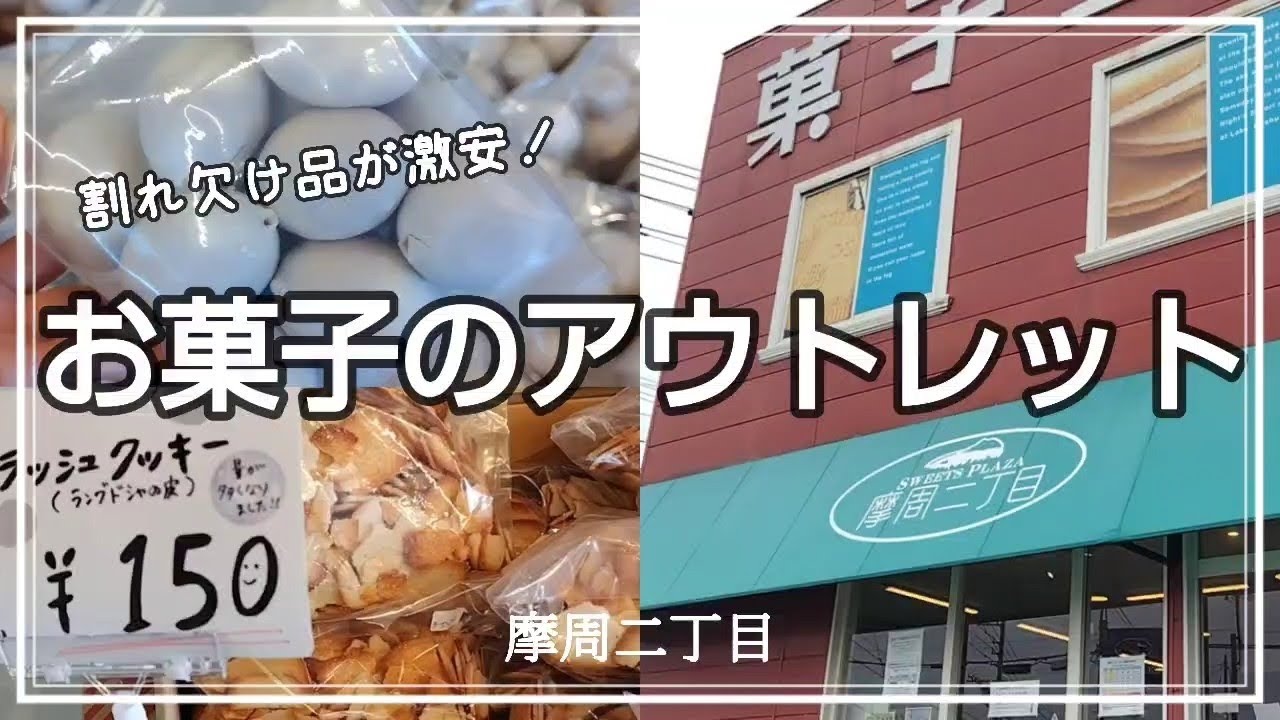 【北海道グルメ】割れ品、ハネ品がお買い得！道東観光土産で有名なお菓子屋さんのアウトレット【弟子屈・摩周二丁目】