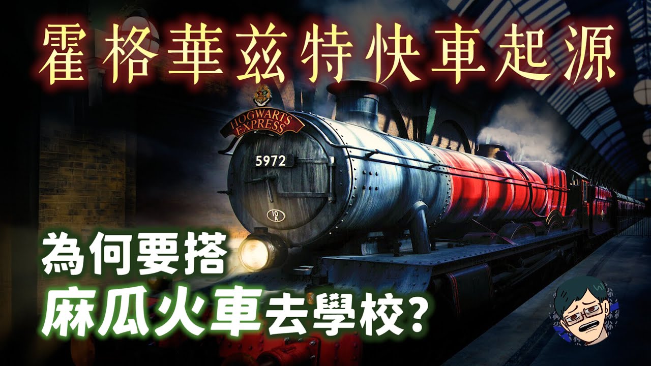 霍格華茲學生為何要搭「麻瓜火車」往返學校？火車出現之前大家還嘗試過哪些通勤方式？【哈利波特透視鏡】#51|奇幻圖書館
