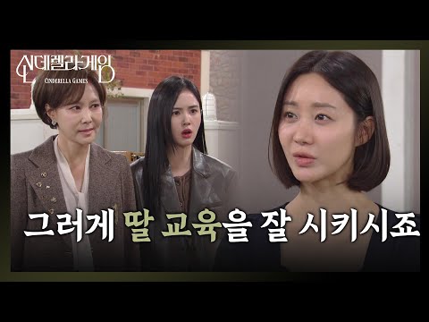 ＂그러게 딸 교육을 잘 시키시죠＂ <strong>한그루</strong>, 지수원X박리원 협박에 &amp;#39;코웃음&amp;#39; 🤣 [신데렐라 게임] | KBS 250324 방송