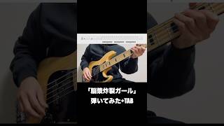 脳漿炸裂ガール 弾いてみた+TAB #脳漿炸裂ガール #ボカロ #ベース　#弾いてみた　#bass べべベース