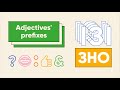 Утворення прикметників: префікси | Adjectives' prefixes | ЗНО АНГЛІЙСЬКА МОВА