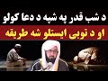 د شب قدر په شپه د دعا کولو او د توبی ایستلو شه طريقه مفتی رفیع اللہ وصال صاحب د شب قدر په شپه د دعا کولو او د توبی ایستلو شه طريقه مفتی رفیع اللہ وصال صاحب