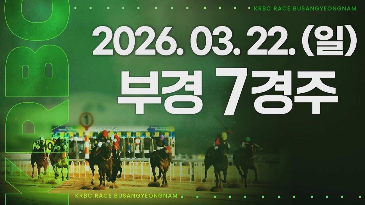 (부경) 2026.03.22 7경주