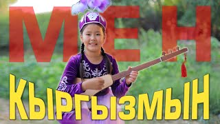 Мен Кыргызмын / Акылай Исмаилова