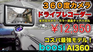 【ドラレコ】３６０度カメラ搭載で全方向撮れる！駐車監視もタッチパネル液晶も付いてるコスパ最強ドライブレコーダー！boosiのAI360を商品レビューしていく！！