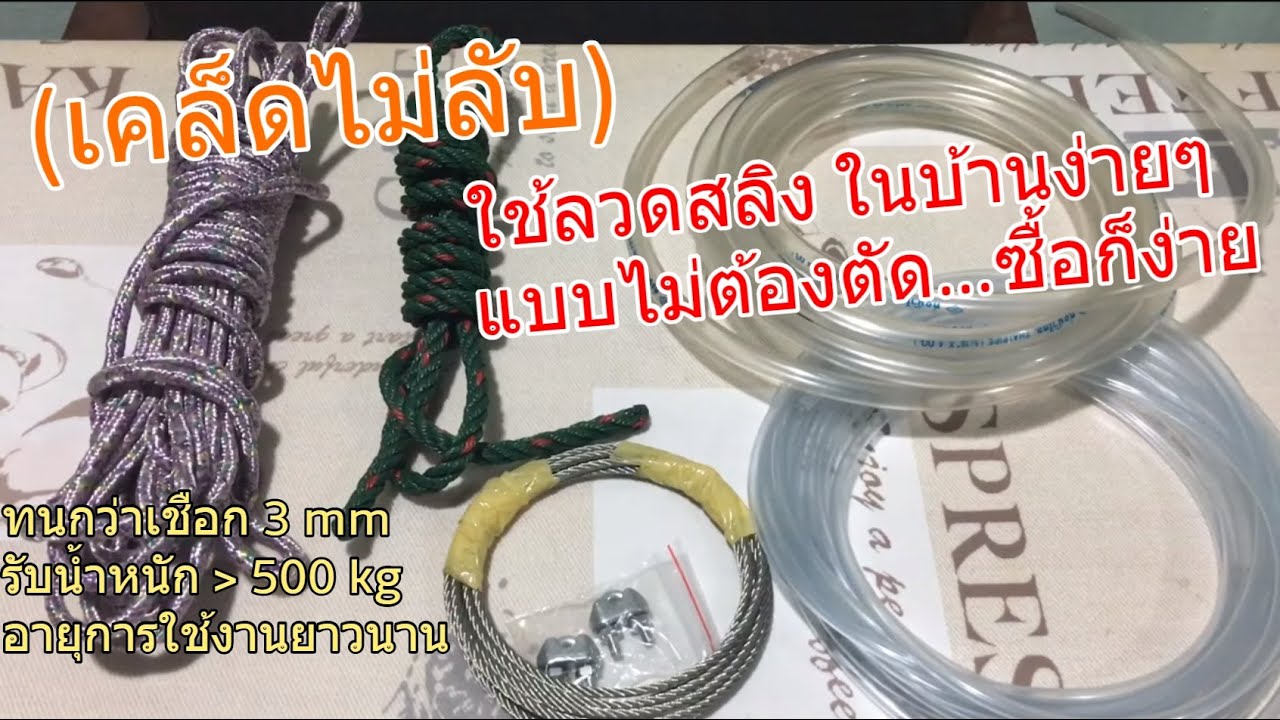 วิธีซื้อลวดสลิง คำแนะนำ การใช้งานลวดสลิงในบ้านง่ายๆ (แบบไม่ต้องตัด) รับน้ำหนักได้มาก ทนทาน