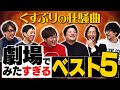 映画「くすぶりの狂騒曲」 劇場でみたすぎるベスト5