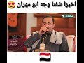 ابو مهران علئ قناه السعيده 